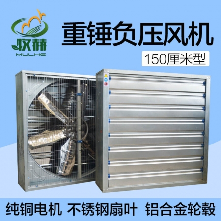 【牧赫农牧】1500型重锤负压风机