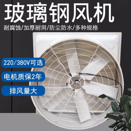 【乐淘农牧】玻璃钢风机220V 380V可选，纯铜电机质保3年