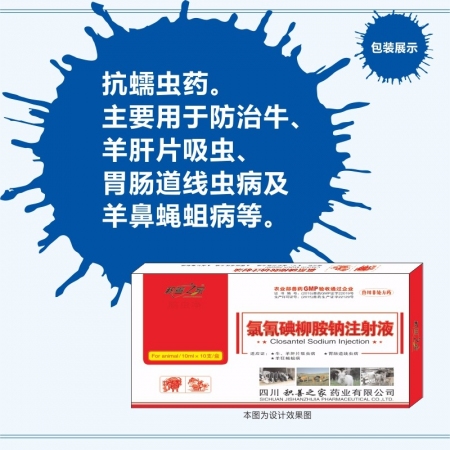 【予邦】氯氰碘柳胺钠注射液10ml兽药 国标可追溯 肝片吸虫 羊鼻蝇蛆病 猪牛羊...