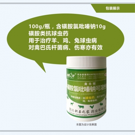 【予邦】10%磺胺氯吡嗪钠可溶性粉100g 兽药 国标可追溯 驱球虫药  血痢 ...
