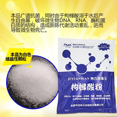 【中龙神力】枸橼酸粉消毒剂 有机酸类消毒剂，对机体体表无刺激，孕畜可用，可带猪消毒