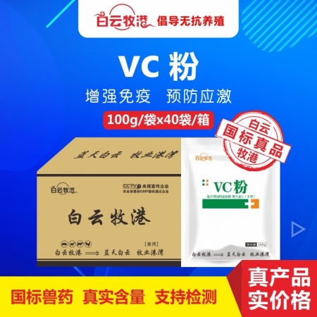 【白云牧港】 整箱40袋维生素VC粉 增强免疫力 预防应激