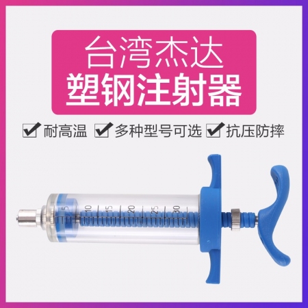 【智农优品】台湾杰达塑钢注射器