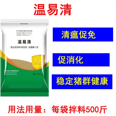 【温易清】清瘟促免、稳定猪群健康，250克/袋拌料：500斤