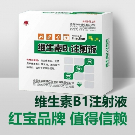 【红宝兽药】5.5元/盒维生素B1注射液10mlx5支装，用于维生素B1缺乏症，...