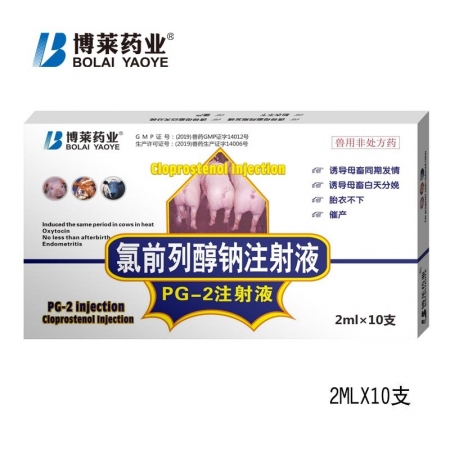 【博莱兽药】兽用0.2mg氯前列醇钠注射液 母猪分娩催产发情牛羊兽药