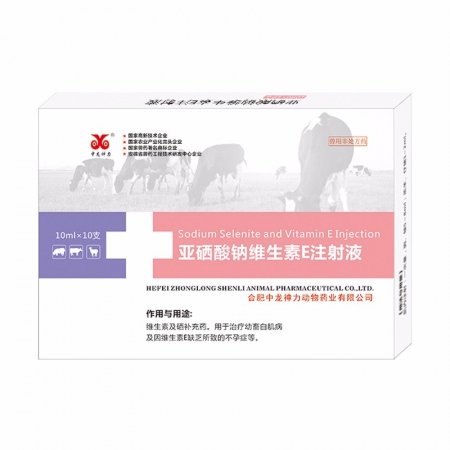 【中龙神力】亚硒酸钠维生素E注射液 幼畜补硒 缓解母畜繁殖障碍 