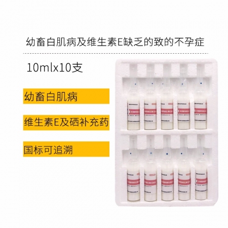 【中龙神力】亚硒酸钠维生素E注射液 幼畜补硒 缓解母畜繁殖障碍 