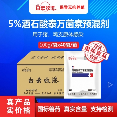 【白云牧港】 40袋兽药5%酒石酸泰万菌素预混剂蓝耳病肠炎支原体感染猪呼吸道