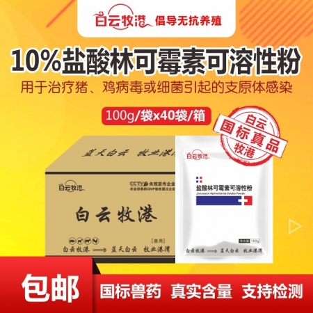 【白云牧港】10%盐酸林可霉素可溶性粉 整箱40袋畜禽通用呼吸道喘气支原体感染