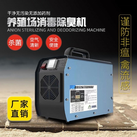 【智农优品】养殖环境处理器猪场除氨气祛臭消毒机臭氧发生器鸡舍空气净化器