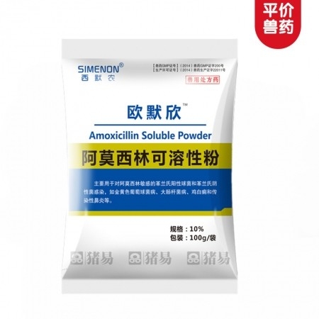 【西默农】欧默欣 10%阿莫西林可溶性粉 整箱购100g*100袋/件 抗菌 消炎 产后消炎