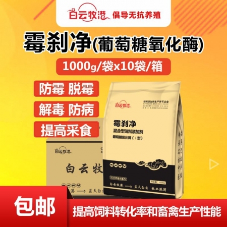 【白云牧港】霉刹净葡萄糖氧化酶整箱10袋 猪用