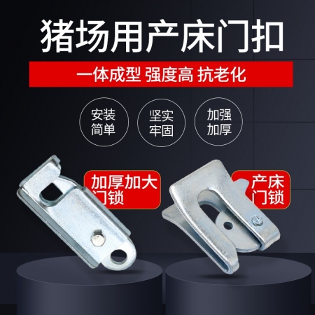 【嘉宝农牧】产床配件大全虎口碰锁 门锁 产床配件 门扣 
