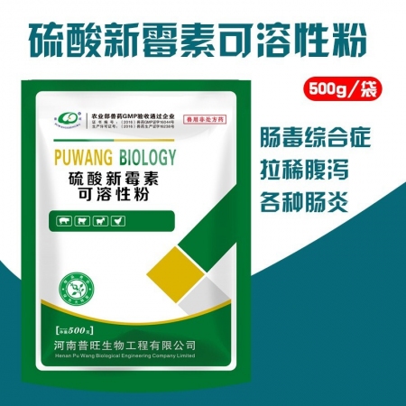 【普旺生物】硫酸新霉素可溶性粉 500g/袋 大肠杆菌 猪黄白痢 沙门氏菌 肠炎