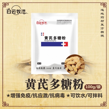【白云牧港】 禽用兽用黄芪多糖粉100g猪牛羊饲料添加剂兔鸡鸭鹅