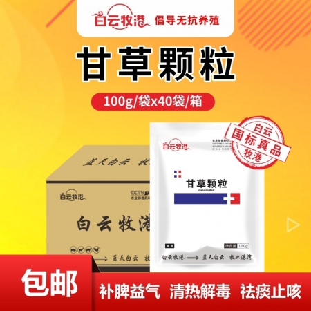 【白云牧港】整箱40袋甘草颗粒 止咳镇咳抗炎 保肝解毒 抗病毒 咳嗽100g/袋