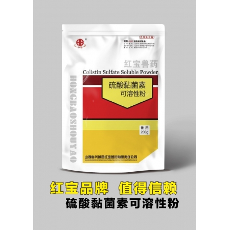 【红宝兽药】硫酸粘菌素可溶性粉（红威）200g/袋 多肽类抗菌药