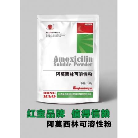 【红宝兽药】阿莫西林可溶性粉 100g/袋 抗生素 具有广谱抗菌作用