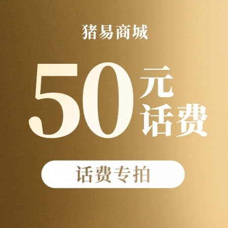 【积分兑换】50元话费直充