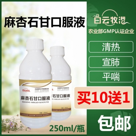 【白云牧港】麻杏石甘口服液 清热 宣肺 止咳 平喘