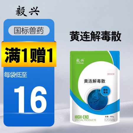 【毅兴】 黄连解毒散500g 清热解毒 抗病毒 母猪保健 热毒发斑 仔猪保健 高热混感 退烧 抗流感