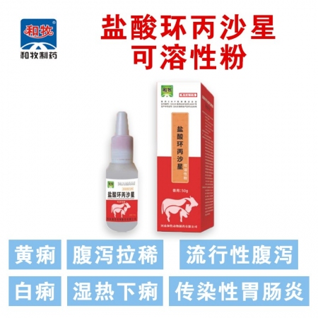 【和牧制藥】鹽酸環(huán)丙沙星可溶性粉 豬黃白痢大腸桿菌消炎治療腹瀉拉稀腸道感染藥