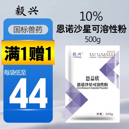 【毅兴】10%恩诺沙星可溶性粉500g/包 微囊包被 不苦不影响采食 黄白痢肠炎...