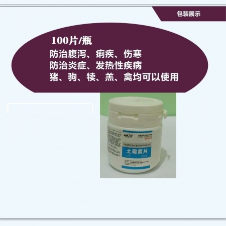 【予邦】100片土霉素片 兽用兽药 国标可追溯 犊牛白痢 羔羊痢疾 子宫内膜炎 ...