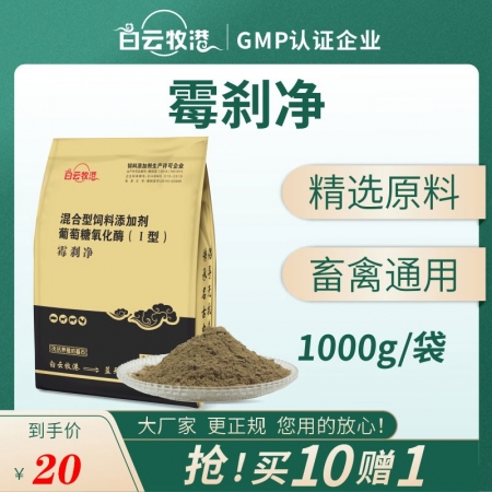 【白云牧港】霉刹净 猪用葡萄糖氧化酶 1000g/袋