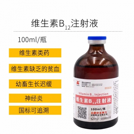 【中龙神力】维生素B12注射液，100ml/瓶，针对幼畜贫血、生长迟缓等症状，国...