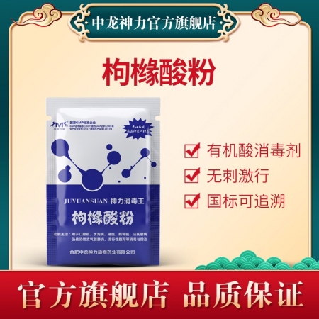 【中龙神力】枸橼酸粉消毒剂 有机酸类消毒剂，对机体体表无刺激，孕畜可用，可带猪消...