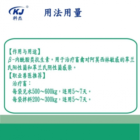 【南京科杰】阿莫西林可溶性粉30%（100g*50袋）用于治疗畜、禽黄白痢、猪丹毒、母猪产科类疾病，