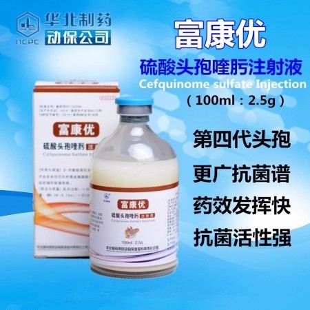【华北制药】四代头孢 富康优 硫酸头孢喹肟注射液 广谱抗菌 产后消炎 肺炎 副猪...