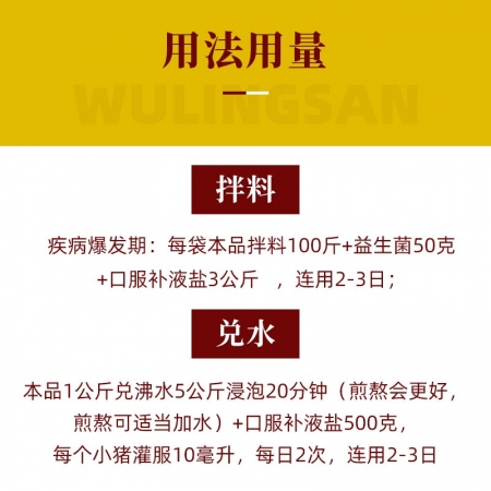  【赛为】五苓散5送1（6袋）猪病毒流行性腹泻传染性胃肠炎拉稀止痢散白头翁仔猪黄白痢断奶腹泻 