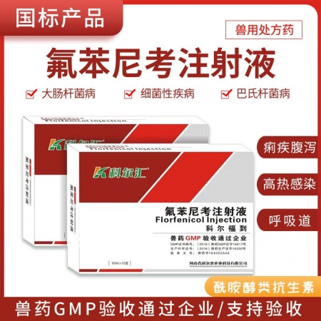 【科尔汇】科尔福到氟苯尼考注射液用于痢疾腹泻高热感染呼吸道疾病细菌性疾病酰胺醇类...