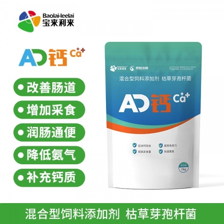 【宝来利来】AD钙 混合型饲料添加剂枯草芽孢杆菌 脱霉1kg/袋