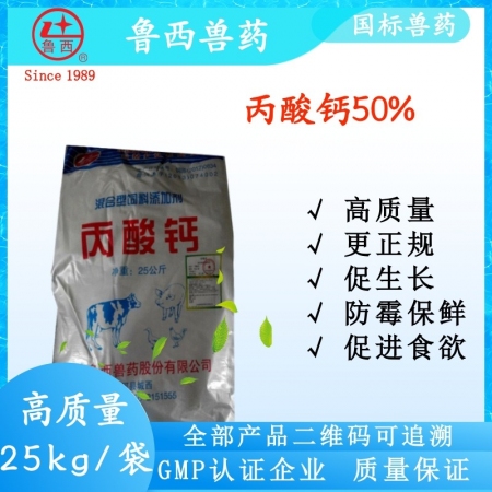 【鲁西兽药】5kg/袋 25kg/袋 丙酸钙 饲料级 酸化剂 防霉保鲜剂 改变饲料适口性