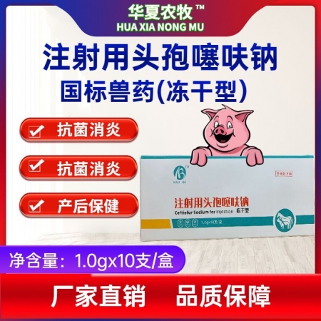 【华夏农牧】兽用注射用头孢噻呋钠10支/盒抗菌消炎广谱杀菌细菌性