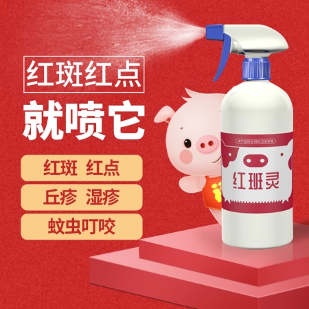 【爱要喂】红班灵、红斑红点丘疹湿疹烂斑皮肤溃疡水泡瘙痒