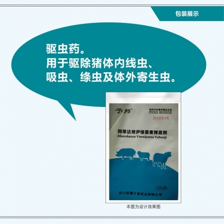 【予邦】阿苯达唑伊维菌素预混剂100g用兽药 国标可追溯 驱虫药 体内外寄生虫 ...