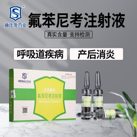 【施比龙】10%氟苯尼考注射液10ml*10支 各种呼吸道疾病综合症咳嗽喘气猪肺...
