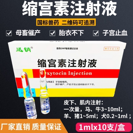 10盒起发【迅销】缩宫素注射液10单位 兽用兽药猪牛羊催产素产后催产针催产素母猪...