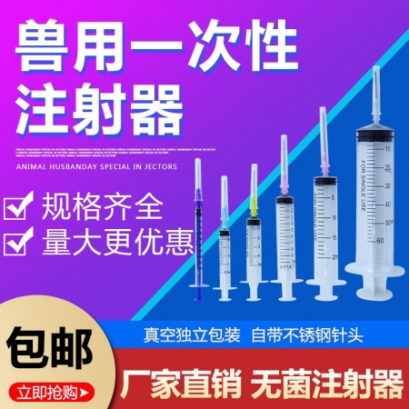 【智农优品】兽用一次性注射注器兽医针器药器猪用疫苗带针头针筒