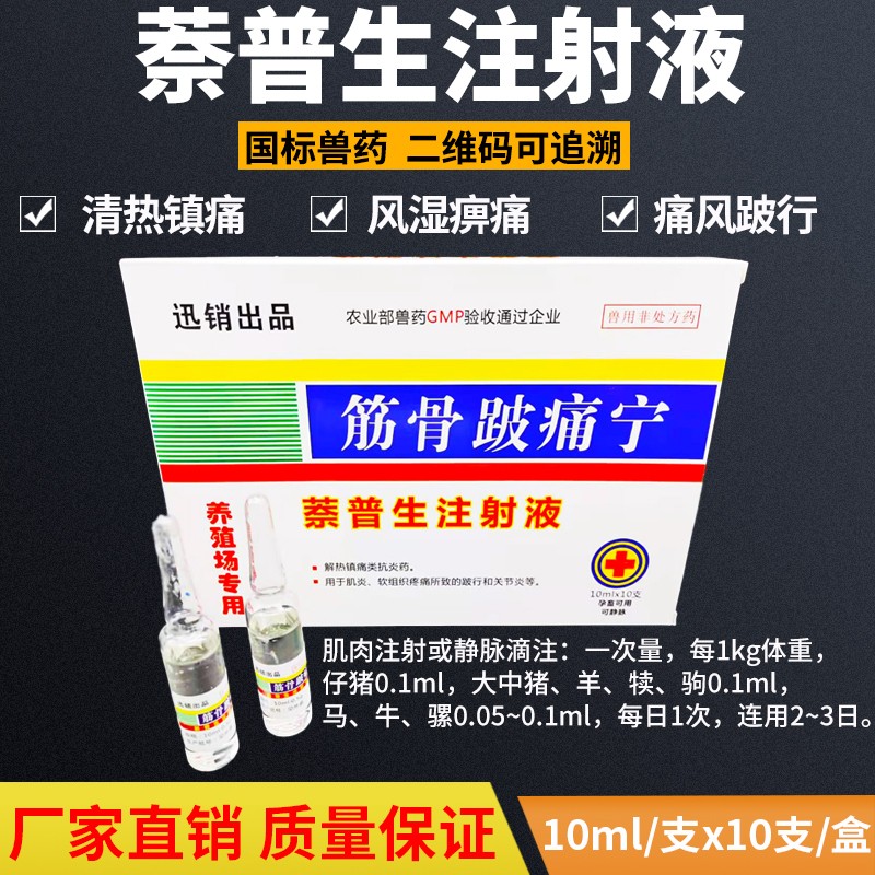 【迅销】兽用萘普生水针剂兽药奈普生注射液猪牛羊风湿解热镇痛发烧