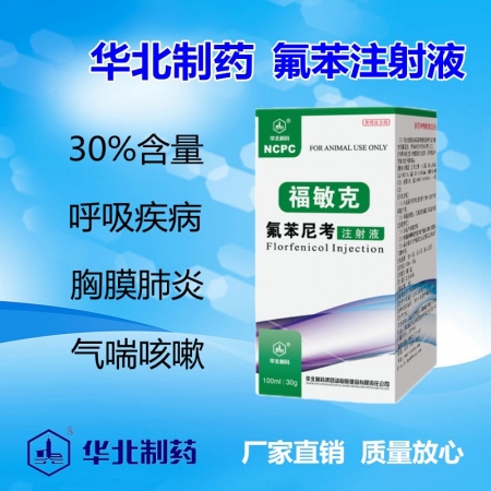 【华北制药】福敏克 30%氟苯尼考注射液 呼吸系统疾病， 肺炎，混合感染，顽固性...