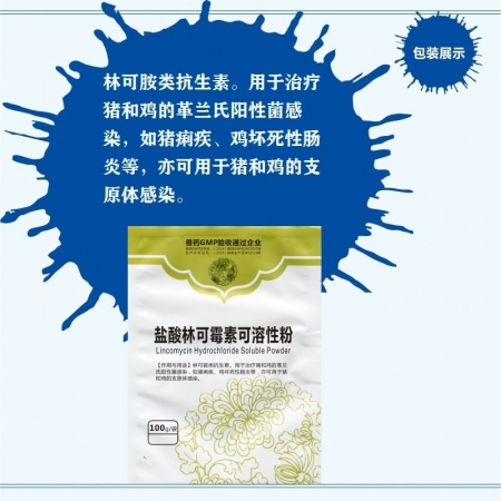 【予邦】5%盐酸林可霉素可溶性粉100g兽药 国标可追溯 支原体病 肺炎球菌猪牛...