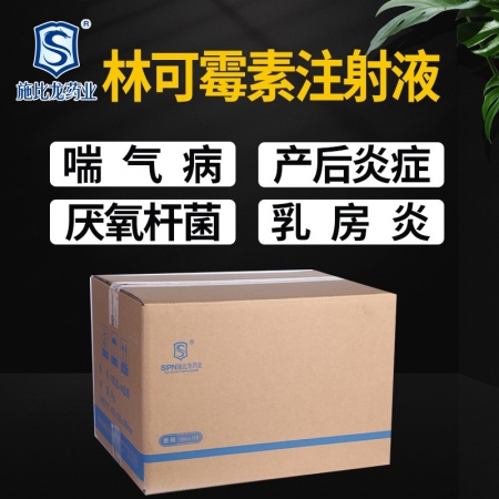 【施比龙】10%盐酸林可霉素注射液10mI×10支*40/箱治疗母猪产前后感染子宫炎咳喘
