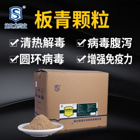 【施比龙】 板青颗粒 500g*20 清热解毒 圆环病毒 病毒腹泻 增强免疫力