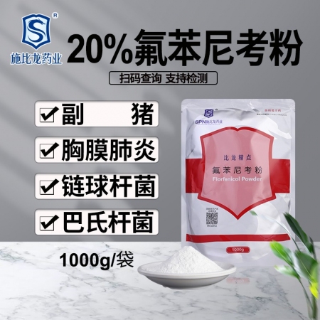 【施比龙】比龙精点20%氟苯尼考粉1000g猪肺疫副猪嗜血杆菌传染性胸膜肺炎腹泻...